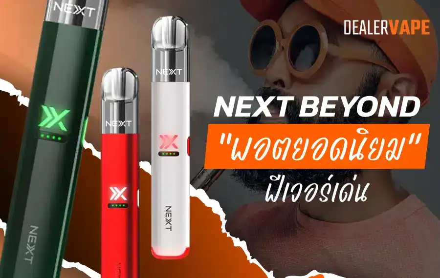 Next Beyond พอตยอดนิยม ฟีเจอร์เด่น