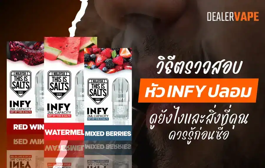 วิธีตรวจสอบหัว INFY ปลอม ใช้งานอย่างมั่นใจ