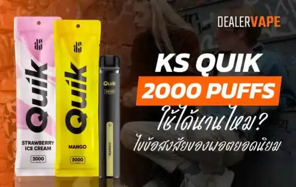 KS Quik 2000 ใช้ได้นานไหม