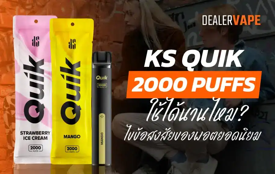 KS Quik 2000 ใช้ได้นานไหม