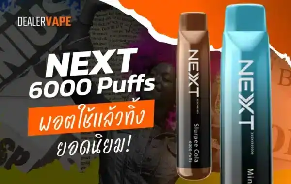 Next 6000 Puffs รีวิว กลิ่นหลากหลายโดนใจ