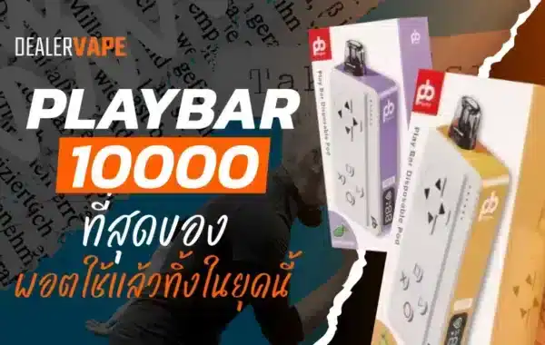 รีวิว Playbar 10000 Puffs พอตที่ตอบโจทย์นักสูบยุคใหม่