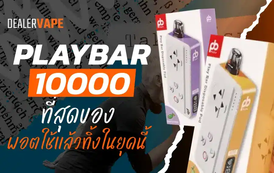 รีวิว Playbar 10000 Puffs พอตที่ตอบโจทย์นักสูบยุคใหม่
