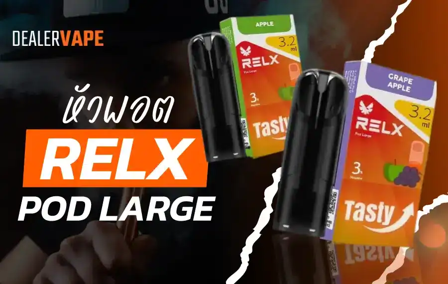 relx pod large หัวพอตตัวใหม่ ปริมาณน้ำยาจุใจ 3.5ml