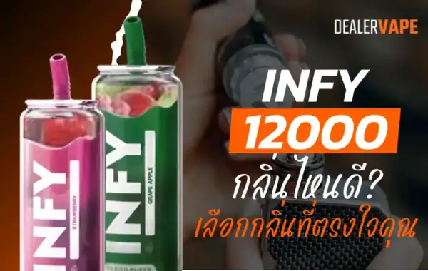 พอตใช้แล้วทิ้ง INFY 12000 กลิ่นไหนดี