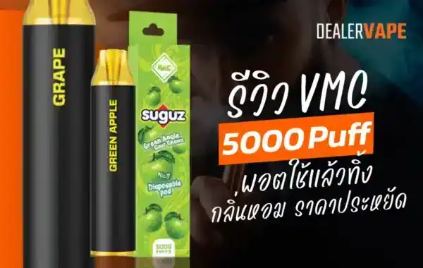 รีวิว VMC 5000 Puff ใช้แล้วทิ้ง ดีไซน์สวย พกง่าย