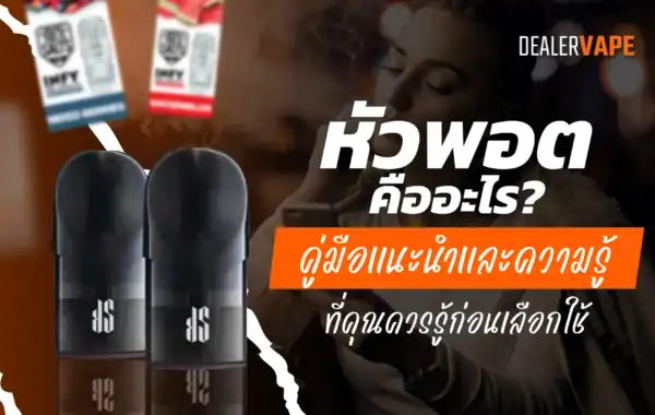 หัวพอต คืออะไร คู่มือแนะนำสำหรับสายพอต