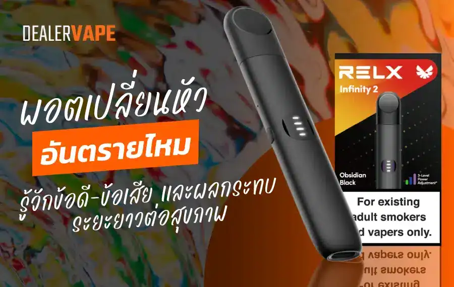 พอตเปลี่ยนหัว อันตรายไหม รู้จักข้อดี-ข้อเสีย และผลกระทบระยะยาวต่อสุขภาพ