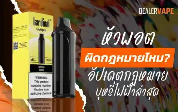 หัวพอต คืออะไร ส่วนประกอบหลักของบุหรี่ไฟฟ้าที่บรรจุน้ำยาและคอยล์ ให้ฟีลสูบที่แตกต่างตามรสชาติและเทคโนโลยี