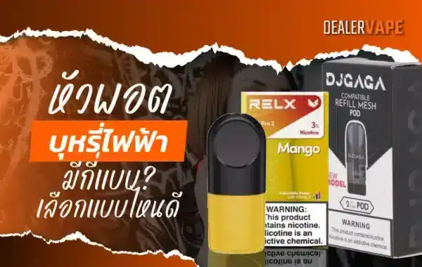 ประเภทของหัวพอตบุหรี่ไฟฟ้า มีทั้งหัวพอตแบบรีฟิลเติมน้ำยาได้ และหัวพอตสำเร็จรูปที่ใช้หมดแล้วเปลี่ยนใหม่