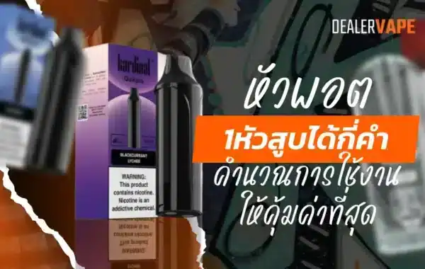 จำนวนคำสูบของหัวพอตแต่ละรุ่นแตกต่างกัน ขึ้นกับปริมาณน้ำยาและลักษณะการใช้งานของผู้สูบ