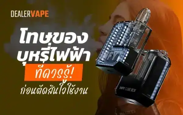 โทษของบุหรี่ไฟฟ้า มีความเสี่ยงต่อสุขภาพ เช่น การเสพติดนิโคตินและผลกระทบต่อระบบทางเดินหายใจ