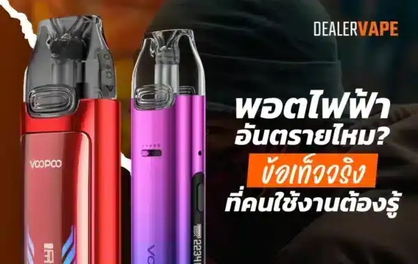 พอตไฟฟ้า อันตรายไหม เจาะลึกข้อเสีย และความจริงที่ควรรู้