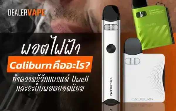 พอตไฟฟ้า Caliburn รีวิวพอตไฟฟ้า Caliburn รุ่นล่าสุด สีสวย ฟีลสูบจัดเต็ม
