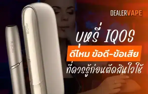 บุหรี่ IQOS ดีไหม ข้อดี-ข้อเสียที่ต้องรู้ก่อนเลือกใช้