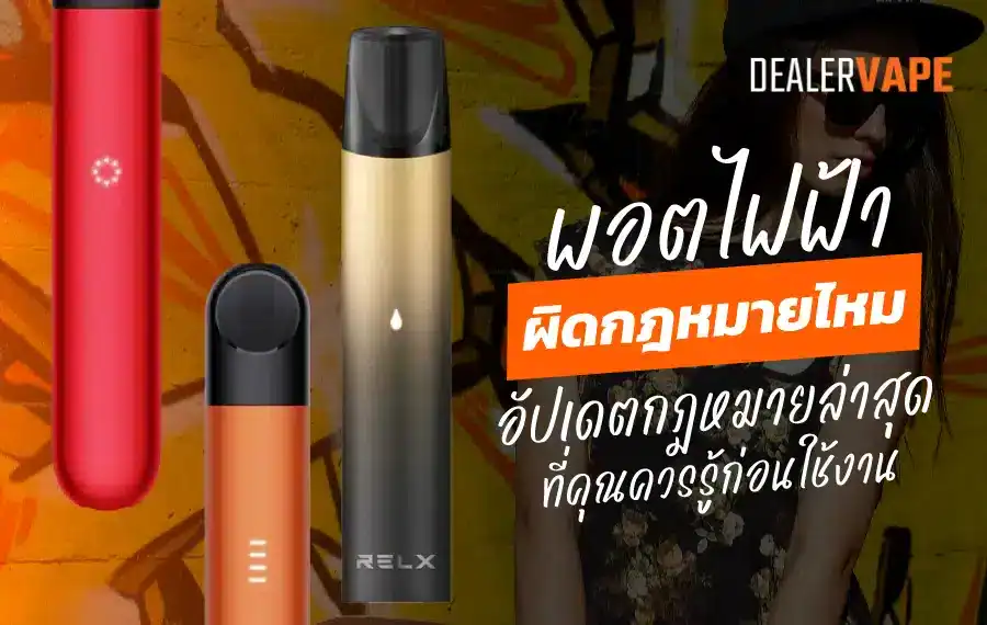 พอตไฟฟ้า ผิดกฎหมายไหม ทำความเข้าใจข้อกฎหมายและความเสี่ยง