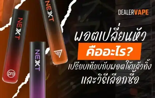 พอตเปลี่ยนหัว คืออะไร ต่างจากพอตใช้แล้วทิ้งอย่างไร เลือกแบบไหนดีที่สุด