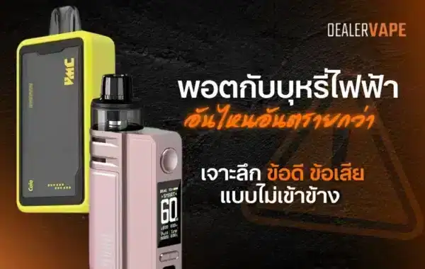 พอตกับบุหรี่ไฟฟ้า อันไหนอันตรายกว่า เจาะลึกข้อดีข้อเสียแบบไม่เข้าข้าง