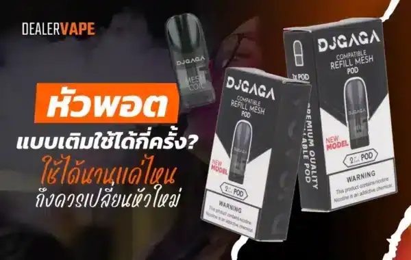 หัวพอตแบบเติมใช้ได้กี่ครั้ง พอตทน เติมซ้ำได้หลายรอบ คุ้มเกินราคา