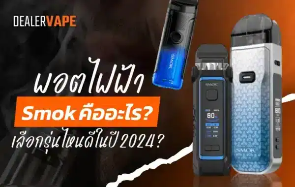 พอตไฟฟ้า Smok รุ่นฮิต สายควันต้องมีติดตัว