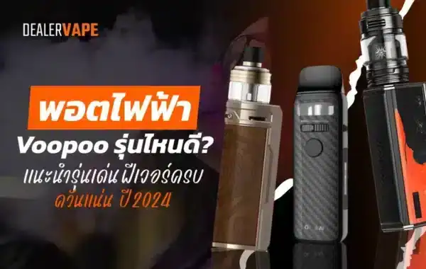 พอตไฟฟ้า Voopoo สำหรับสายสูบมือโปร