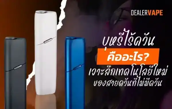 บุหรี่ไร้ควันคืออะไร รู้จักนวัตกรรมทางเลือกใหม่ของนักสูบยุคใหม่
