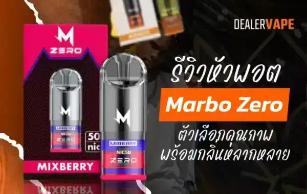 รีวิว หัวพอต Marbo Zero กลิ่นยอดฮิต ใช้งานง่าย รสชัดทุกคำ