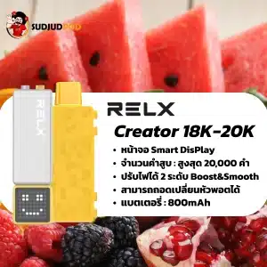 พอตใช้แล้วทิ้ง Relx Creator 20K พอต 20000 คำ มี Boost Mode สูบแรงสะใจ