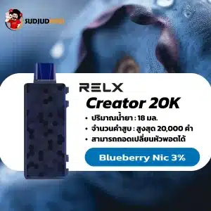 Relx Creator 20K nic 3 blueberry บลูเบอร์รี่: สำหรับคนช่างฝัน มีสไตล์ และชอบงานศิลปะ รสชาติที่หวานซ่อนเปรี้ยว เต็มไปด้วยแรงบันดาลใจและความคิดสร้างสรรค์