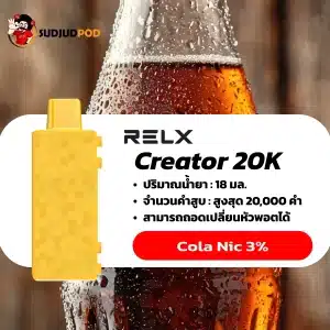Relx Creator 20K nic 3 cola โคล่า: สำหรับสายปาร์ตี้ตัวจริง ผู้เป็นศูนย์กลางของเพื่อนฝูง รสชาติซ่าสดชื่นที่จุดประกายความสนุกได้เสมอ