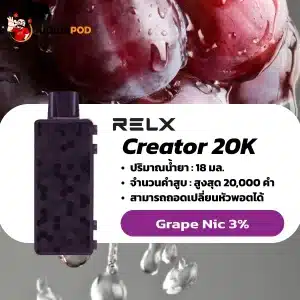 Relx Creator 20K nic 3 grape องุ่น: สำหรับคนที่มีเสน่ห์น่าดึงดูดและเข้าถึงง่าย รสชาติยอดนิยมที่ใครๆ ก็หลงรัก เหมือนตัวคุณที่เป็นที่รักของทุกคน