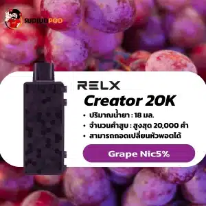 Relx Creator 20K nic 5 grape องุ่น: สำหรับผู้ที่มีความมั่นใจและหลงใหลในความหรูหรา รสชาติที่เข้มข้นและคลาสสิก สะท้อนรสนิยมที่ไม่ตามใคร