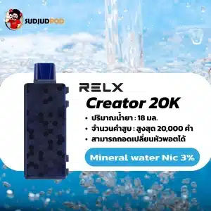 Relx Creator 20K nic 3 mineral water น้ำแร่: สำหรับสายมินิมอล ผู้ชื่นชอบความเรียบง่ายแต่ดูดี กลิ่นที่สะอาดและบริสุทธิ์ ไม่ปรุงแต่ง สะท้อนตัวตนที่แท้จริง