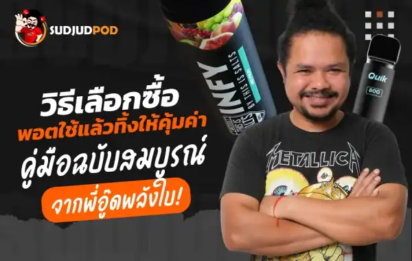 วิธีเลือกซื้อพอตใช้แล้วทิ้งให้คุ้มค่า | คู่มือสำหรับมือใหม่