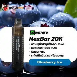 NexBar 20K กลิ่นบลูเบอร์รี่เย็น – หอมหวานนุ่ม ละมุนแบบโยเกิร์ตบลูเบอร์รี่เย็น