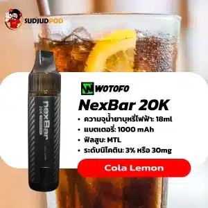 NexBar 20K กลิ่นโคล่าเลมอน – รสซ่าหอมเหมือนลูกอมโคล่าผสมเลมอนเปรี้ยว