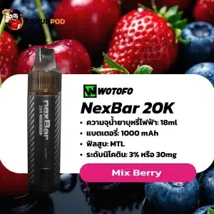 NexBar 20K กลิ่นมิกซ์เบอร์รี่ – เปรี้ยวหวานลึกซึ้งเหมือนสมูทตี้เบอร์รี่รวม