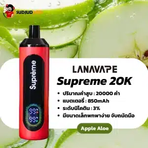 supreme 20k กลิ่นแอปเปิ้ลว่านหางจระเข้ หอมหวานสดชื่นแบบมีเอกลักษณ์