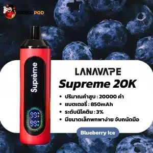supreme 20k กลิ่นบลูเบอร์รี่เย็น สดชื่นหอมหวาน เย็นซ่ากำลังดี