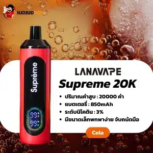 supreme 20k กลิ่นโคล่า ซ่า หอมหวาน เย็นชื่นใจเหมือนเปิดขวดใหม่