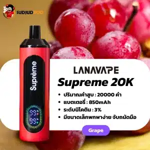 supreme 20k กลิ่นองุ่น หอมหวานสดชื่น ฟีลสูบแน่นเต็มรส