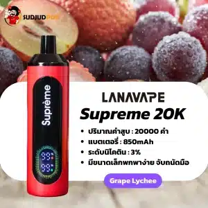 supreme 20k กลิ่นองุ่นลิ้นจี่ หอมหวานกลมกล่อม สดชื่นติดปลายลิ้น