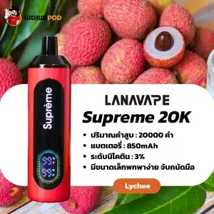 supreme 20k กลิ่นลิ้นจี่ หอมหวานฉ่ำ เปรี้ยวหวานลงตัวสดชื่น