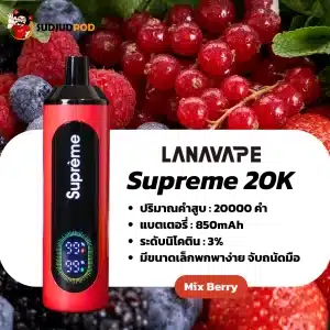 supreme 20k กลิ่นมิกซ์เบอร์รี่ เปรี้ยวหวานหอมสดชื่นรวมหลายรสเบอร์รี่