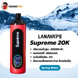 supreme 20k กลิ่นสปริงวอเตอร์ หอมใสสะอาด สดชื่นบริสุทธิ์