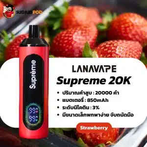 supreme 20k กลิ่นสตรอว์เบอร์รี่ หวานหอมสดใส ฟีลละมุนทุกคำสูบ