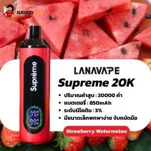 supreme 20k กลิ่นสตรอว์เบอร์รี่แตงโม หอมหวานฉ่ำ เย็นสดชื่น
