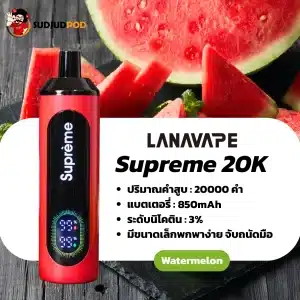 supreme 20k กลิ่นแตงโม หวานฉ่ำหอมละมุน สดชื่นคลายร้อน