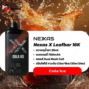 Nexas X Leafbar 16000 Puffs กลิ่นโคล่าซ่าหอมหวาน แทรกความเย็นซาบซ่า
