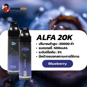 Alfa 20K กลิ่นบลูเบอร์รี่ กลิ่นบลูเบอร์รี่หวานฉ่ำ ละมุนเต็มคำ